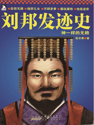 cover image of 刘邦发迹史